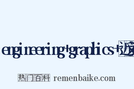 engineering+graphics+近义词是什么意思的图片